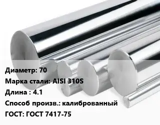 Круг нержавеющий 70 Сталь: AISI 310S L=4.1 калиброванный ГОСТ: ГОСТ 7417-75